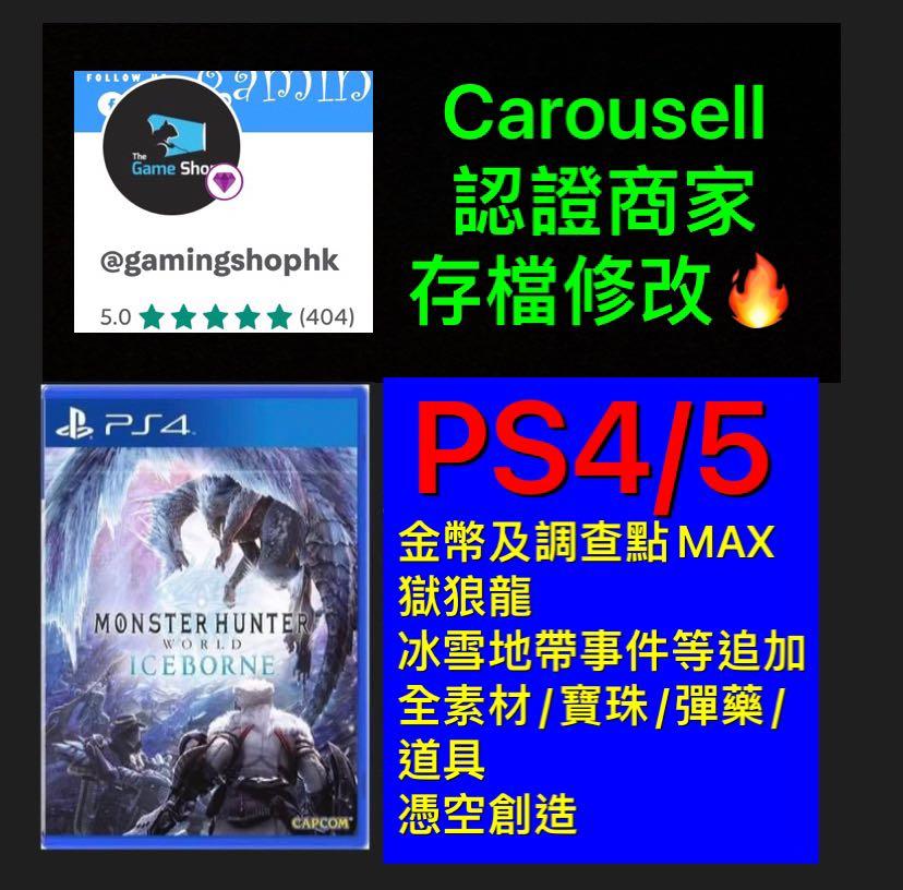 專業存檔修改 Ps4 Monster Hunter World Iceborne魔物獵人世界 Iceborne 遊戲機 遊戲機遊戲 Playstation Carousell