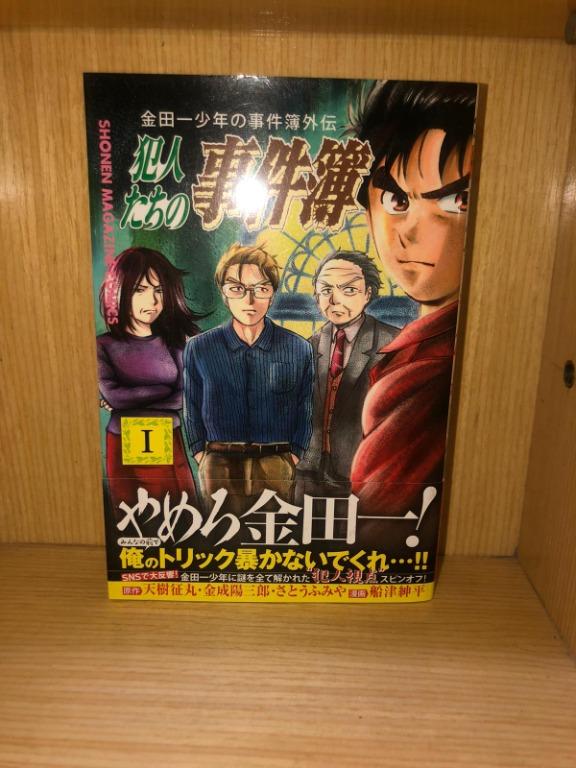 日文 金田一外傳犯人事件簿 書本 文具 漫畫 Carousell