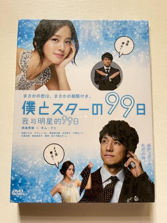 廃盤Blu-ray DVD-BOX ・僕とスターの99日【西島秀俊、キム・テヒ】-