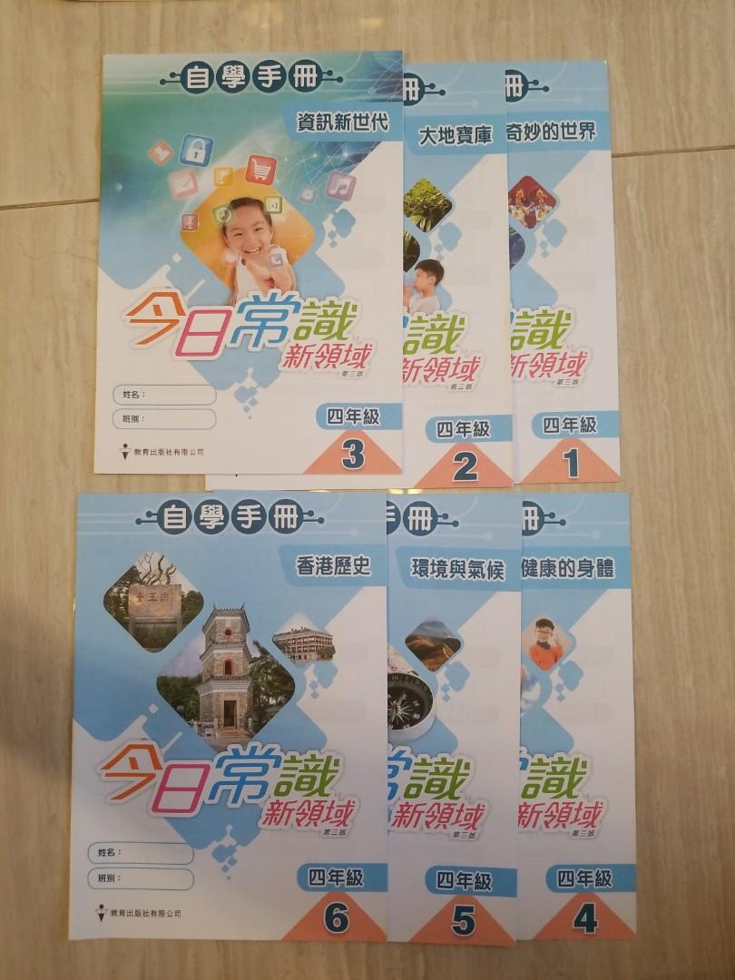 今日常識新領域自學手冊小四1至6冊 興趣及遊戲 書本 文具 教科書 Carousell