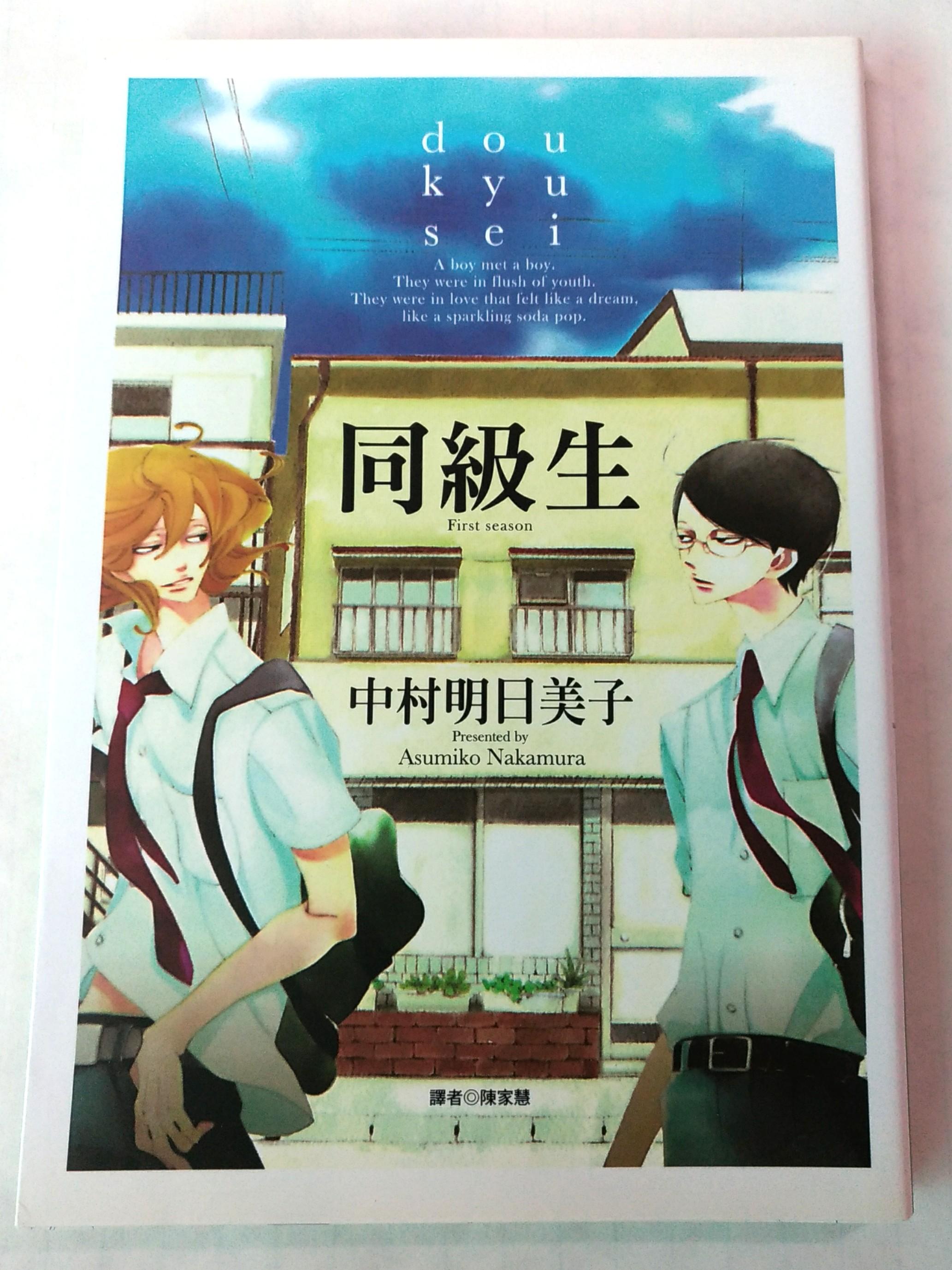 同級生中村明日美子bl 圖書 漫畫在旋轉拍賣