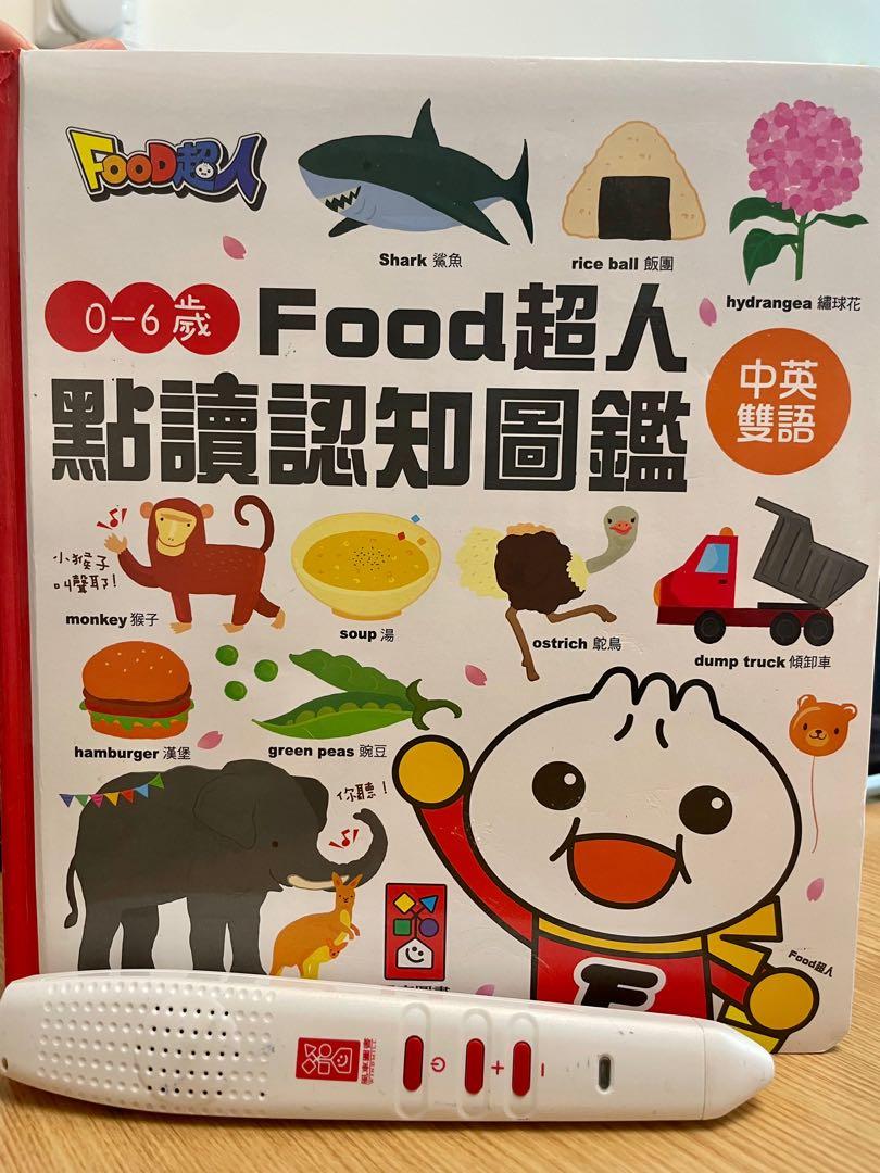 0-6歲Food超人點讀認知圖鑑中英雙語普通話, 興趣及遊戲, 書本& 文具