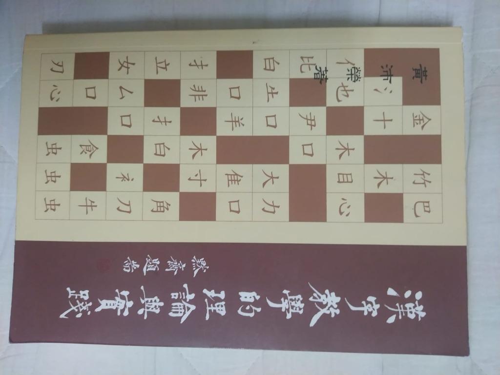 漢字教學的理論與實踐09年版黃沛榮 圖書 書籍在旋轉拍賣
