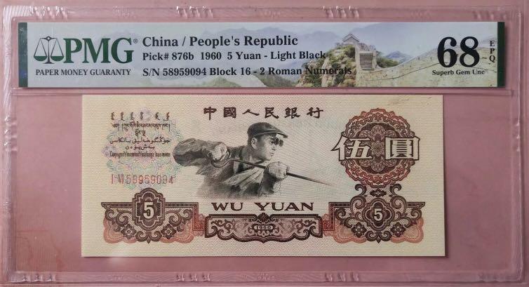 中国旧紙幣中国人民銀行1960年伍圓 蛍光版-煉鋼工人 ACG鑑定完未品