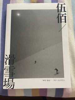 伍佰滑雪場(限量簽名版)