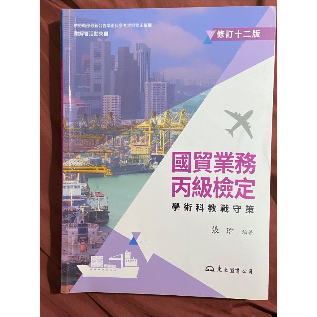 國際業務丙級檢定 十二版 圖書 考試用書在旋轉拍賣