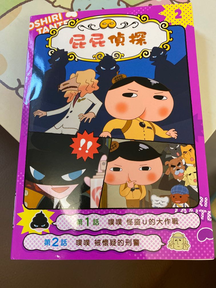 屁屁偵探噗噗怪盗u的大作戰 書本 文具 小朋友書 Carousell