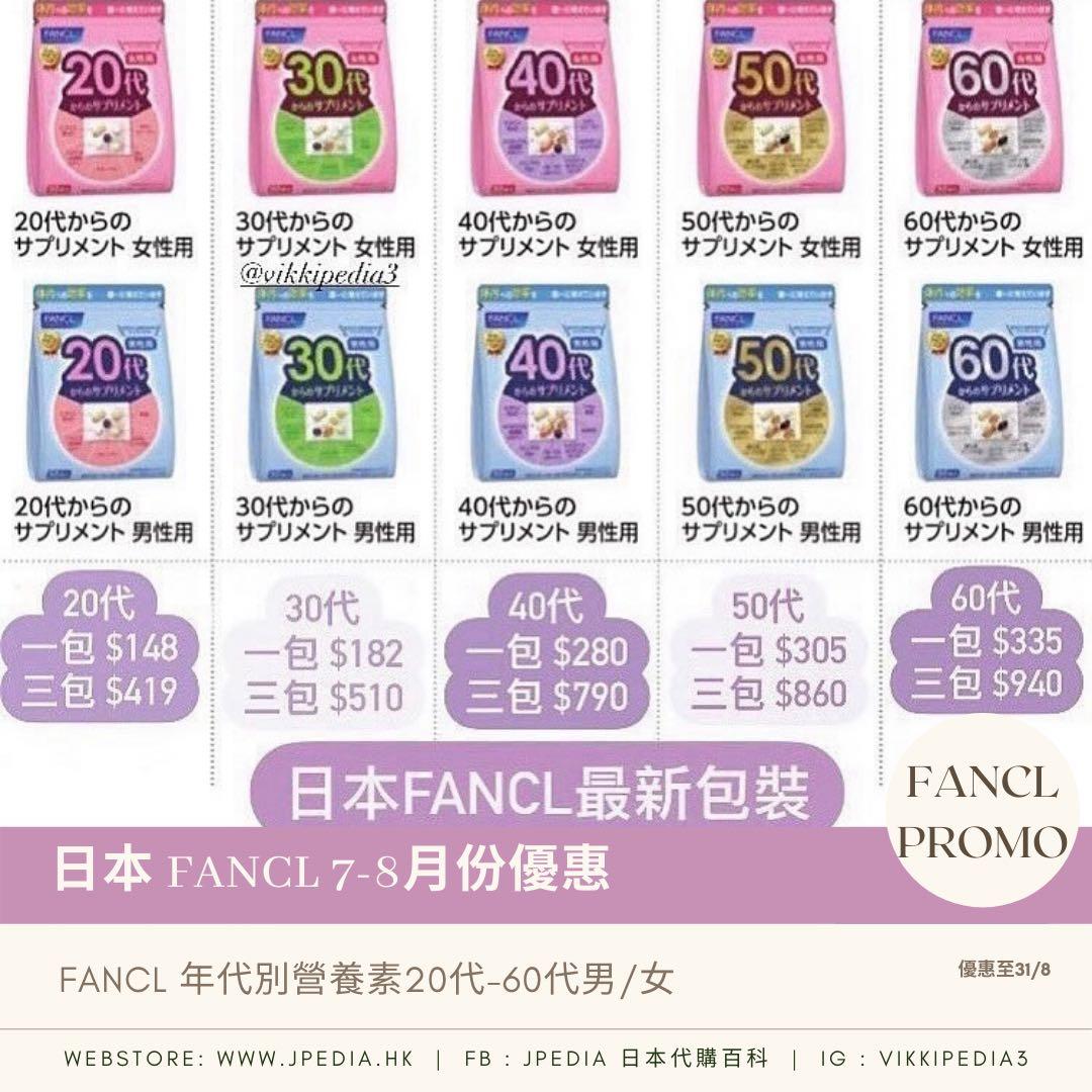 日本fancl 7 8月份優惠fancl 60代年代別綜合營養素 男 女 健康及營養食用品 健康補充品 健康補充品 維他命及補充品on Carousell