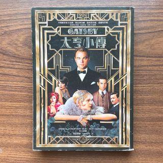 大亨小傳GATSBY中文版（電影書封版）