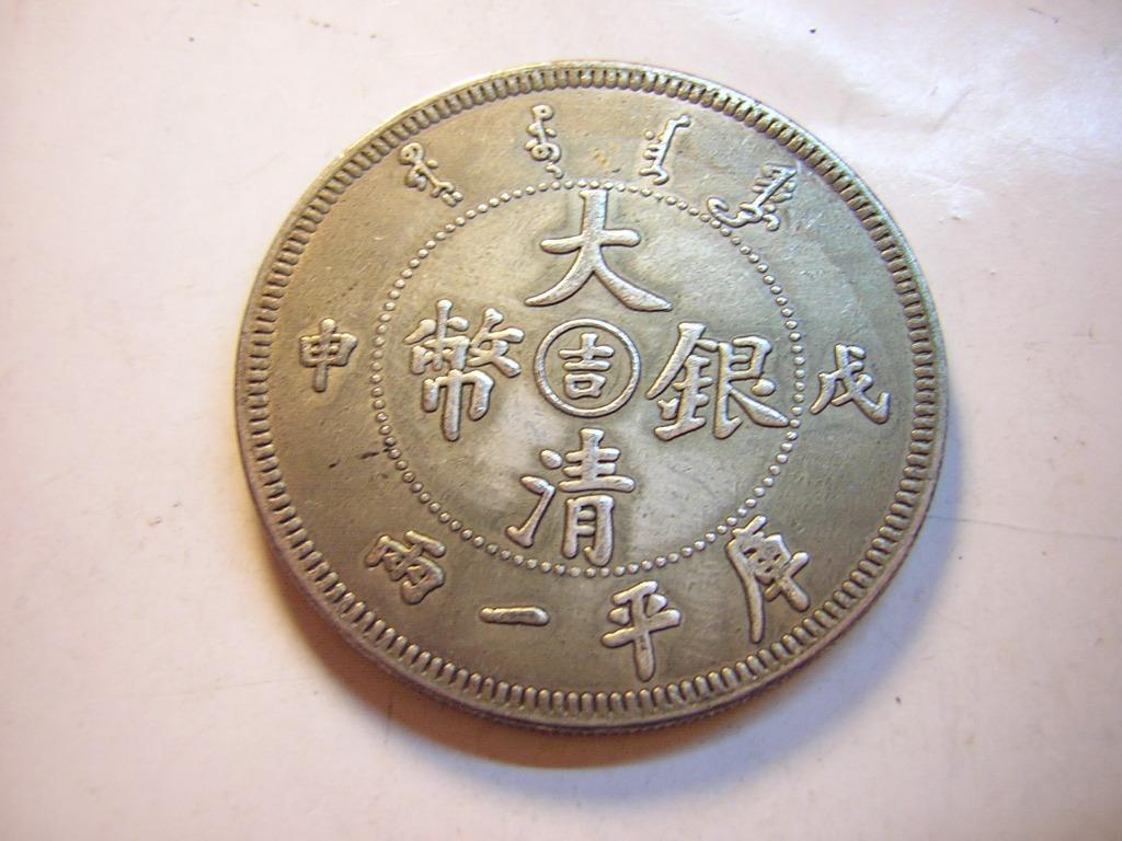 大清銀幣~中吉-戊申-庫平一兩~37.2g, 書籍、休閒與玩具, 收藏