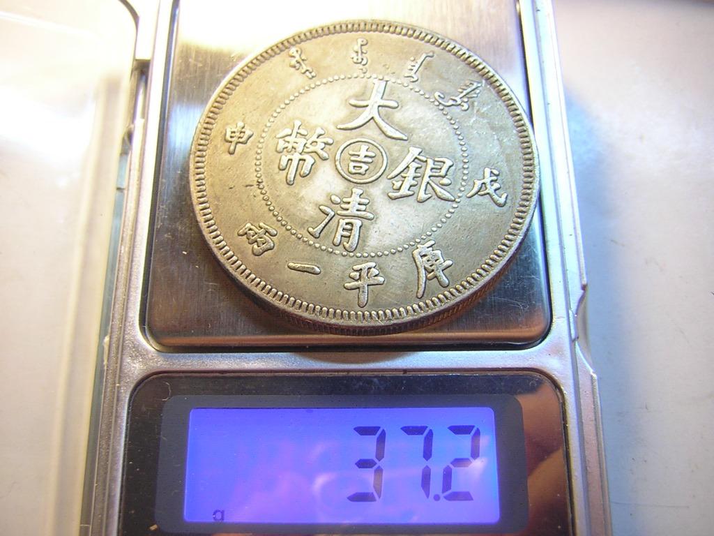 大清銀幣~中吉-戊申-庫平一兩~37.2g