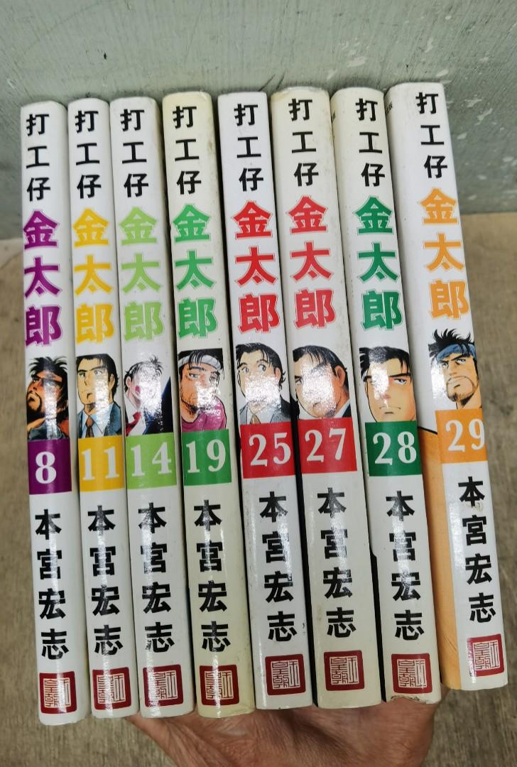 漫画书 打工仔 金太郎 8本 第28期有瑕疵 看图片 興趣及遊戲 書本 文具 漫畫 Carousell