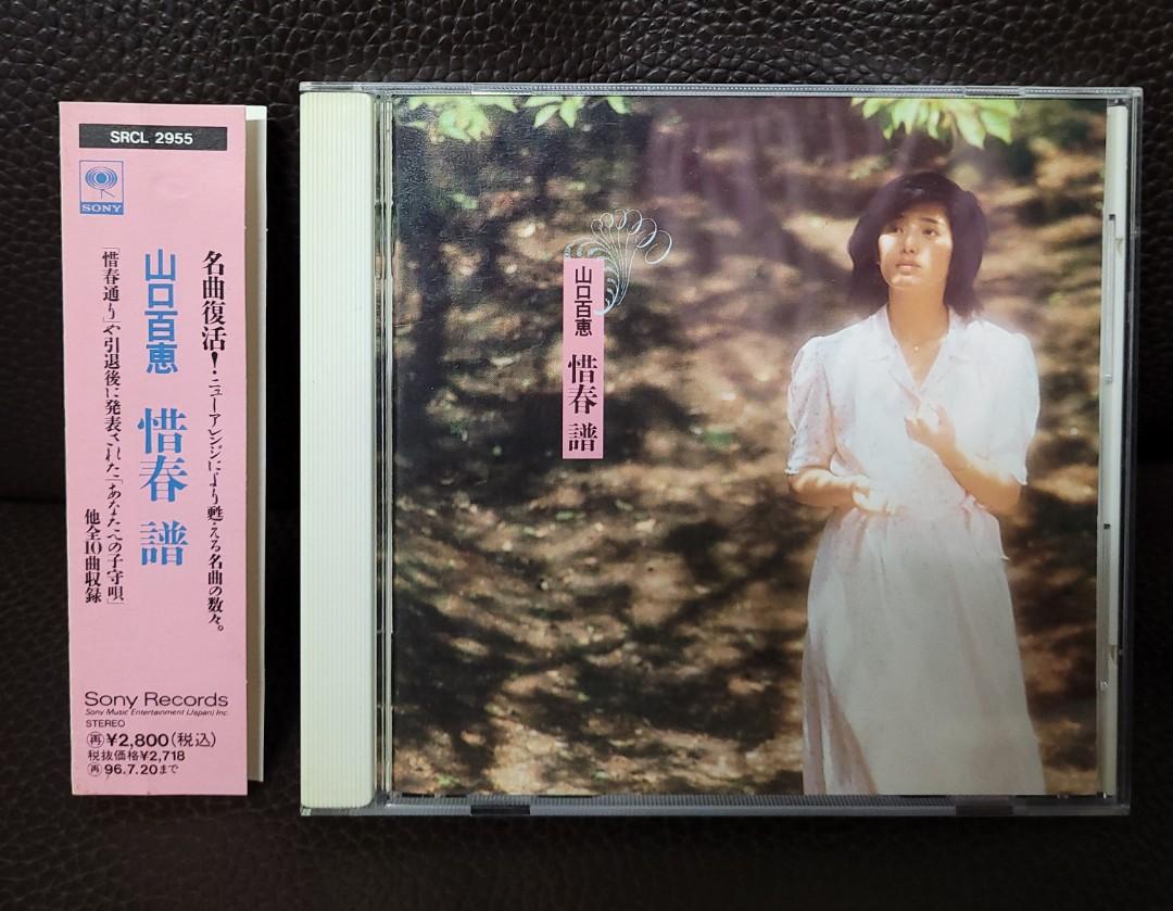 割引限定 山口百恵/惜春 譜 - CD