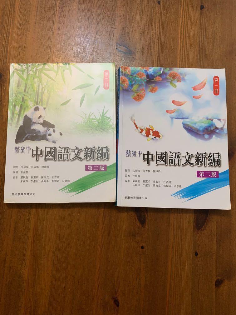 新高中中國語文新編第一冊第二冊 興趣及遊戲 書本 文具 教科書 Carousell