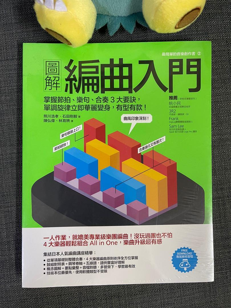 教學書 圖解編曲入門音樂創作書2 興趣及遊戲 書本 文具 教科書 Carousell 教學書 圖解編曲入門音樂創作書2 興趣及遊戲 書本 文具 教科書 Carousell