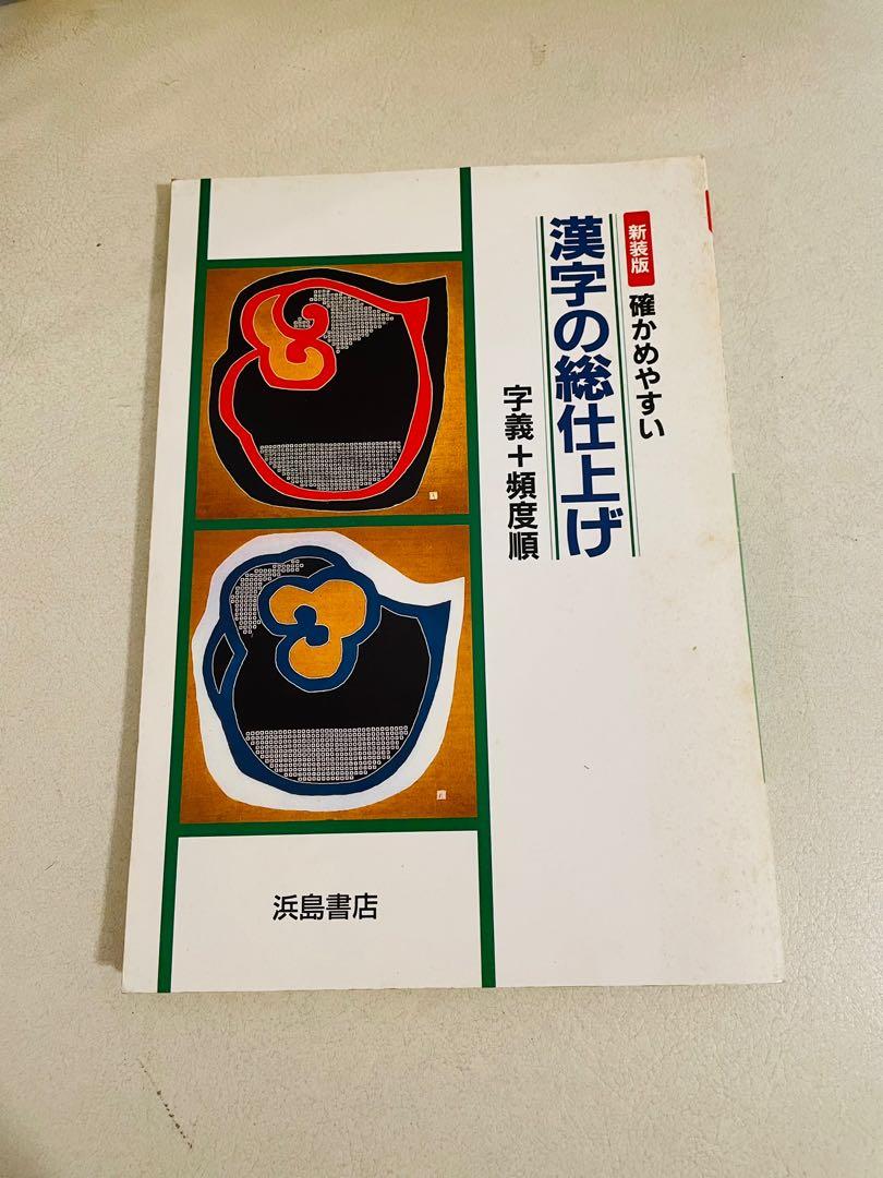 日文書漢字字義頻度順浜島書店 興趣及遊戲 書本 文具 教科書 Carousell
