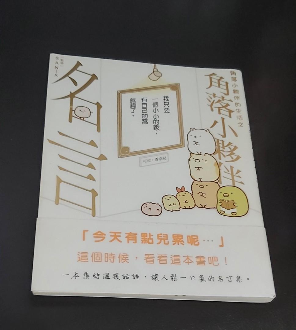 角落小夥伴的生活之角落小夥伴名言 書本 文具 小說 故事書 Carousell