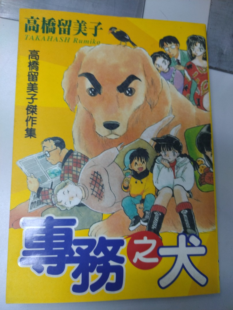 阿林書房 專務之犬高橋留美子傑作集 全1期完全初版自用書 高橋留美子合共1本大然出版 Ot323 B000 D0722 興趣及遊戲 書本 阿林書房 專務之犬高橋留美子傑作集 全1期完全初版自用書 高橋留美子合共1本大然出版 Ot323 B000 D0722 興趣及遊戲 書本