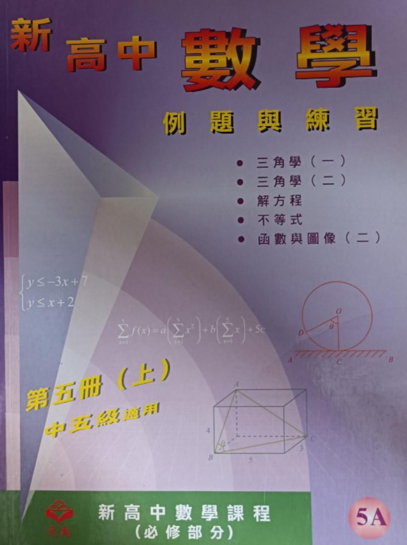 新高中數學例題與練習 中文版 Dse 興趣及遊戲 書本 文具 教科書 Carousell
