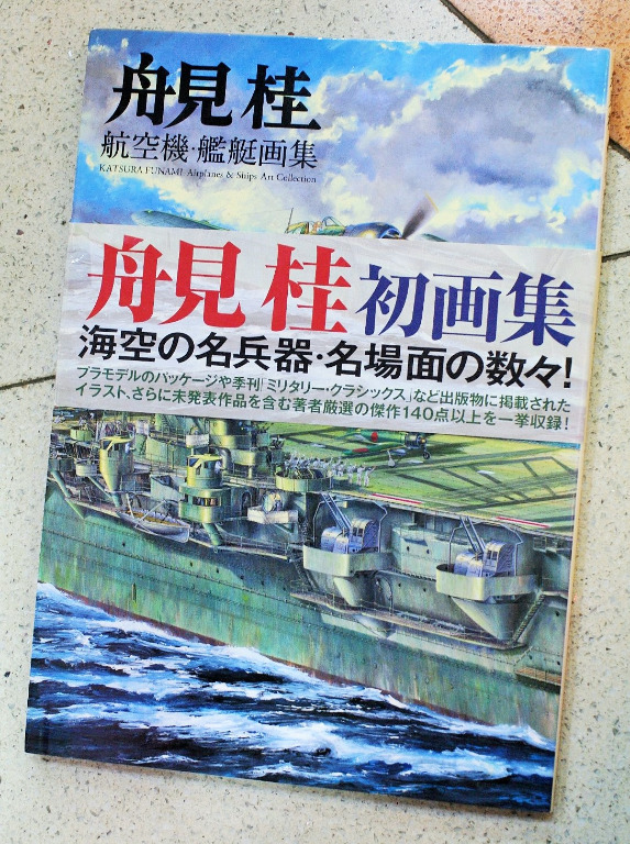 舟見 桂 航空機・艦艇画集 舟見桂航空機・艦艇画集 | 誠品線上