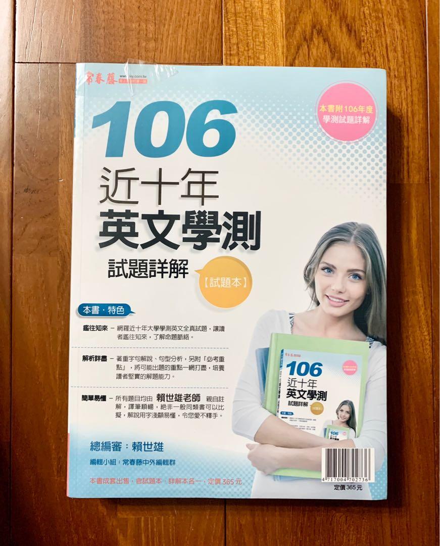 常春藤106近十年英文學測試題詳解 圖書 考試用書在旋轉拍賣