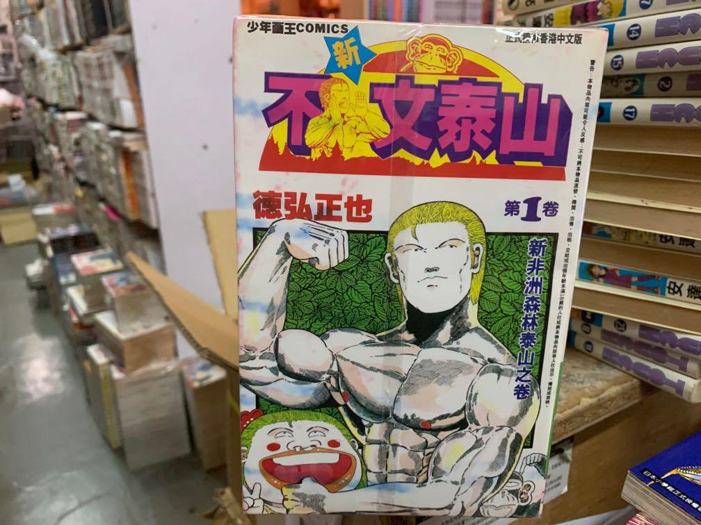超平漫畫自用書新不文泰山1 12期未完德弘正也 興趣及遊戲 書本 文具 漫畫 Carousell