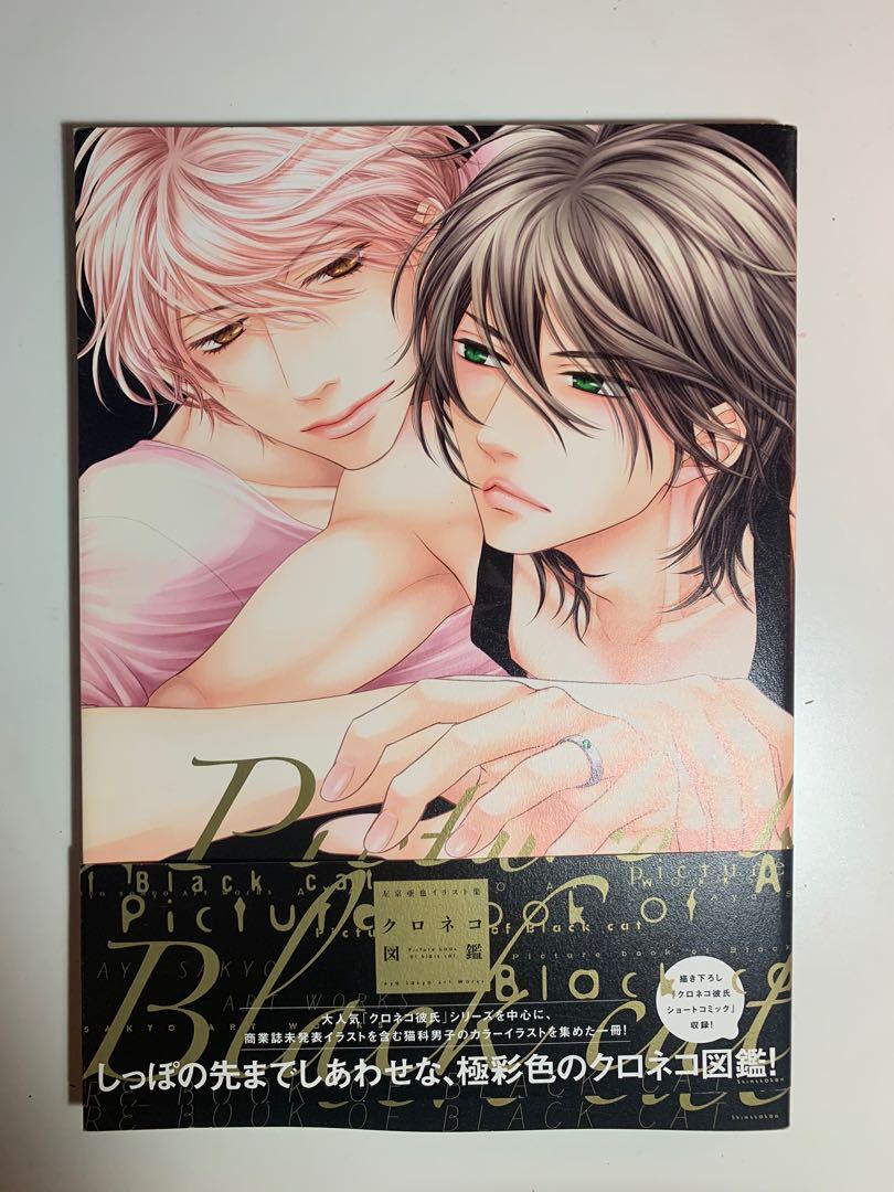 黑貓男友的填滿方法BL畫集, 書本u0026 文具, 漫畫- Carousell
