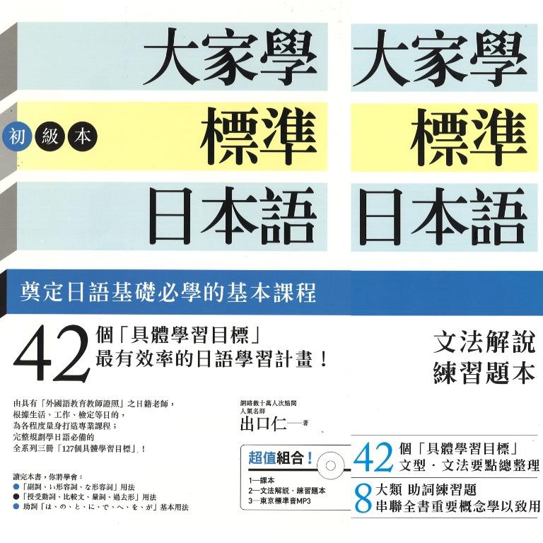 N5 初級大家學標準日本語 具體學習目標 42個 教科書 Carousell