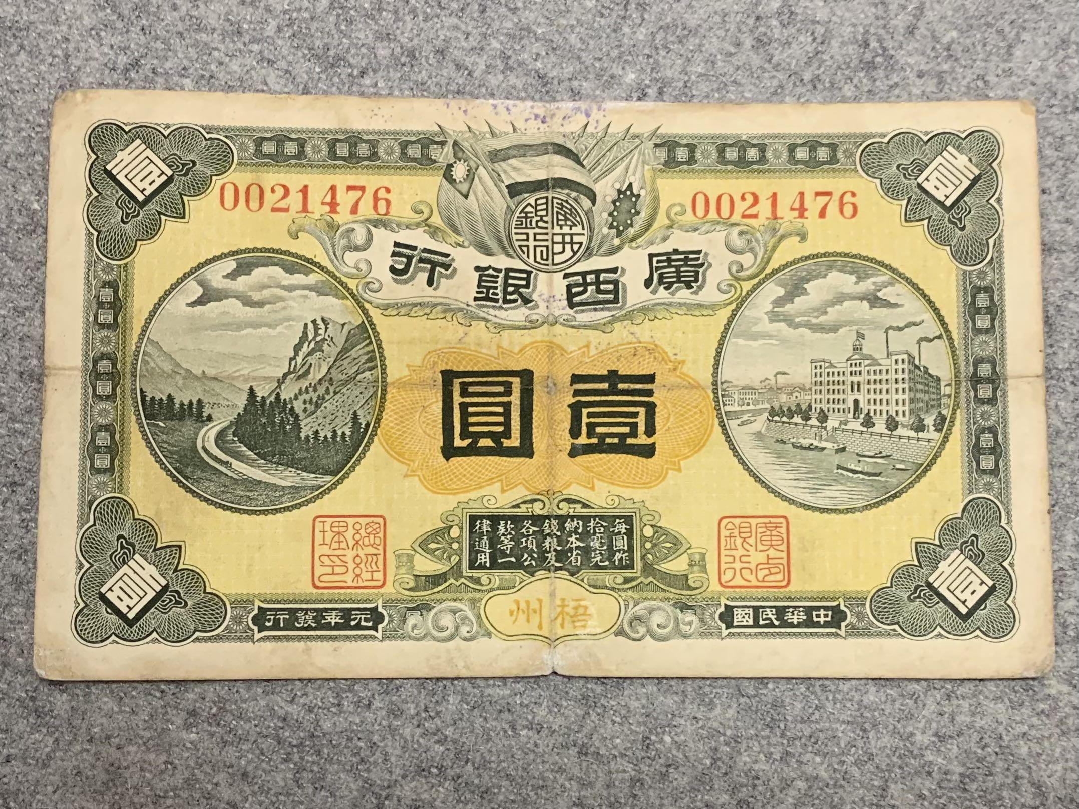 廣西銀行 壹圓 広西銀行 中国 中華民国 梧州 1912 元年発行