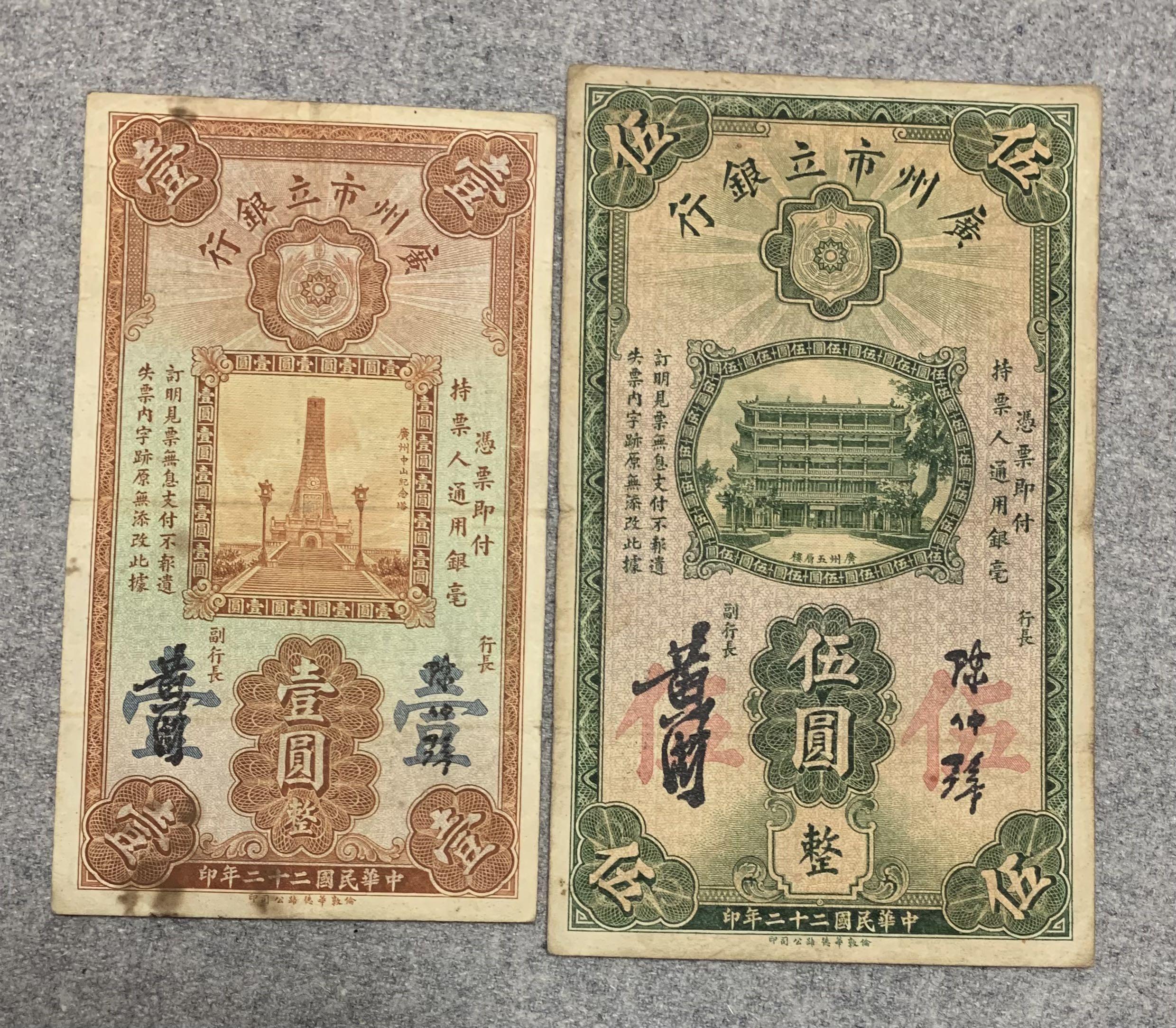 1933年民國廣州市立銀行壹圓及伍圓紙幣