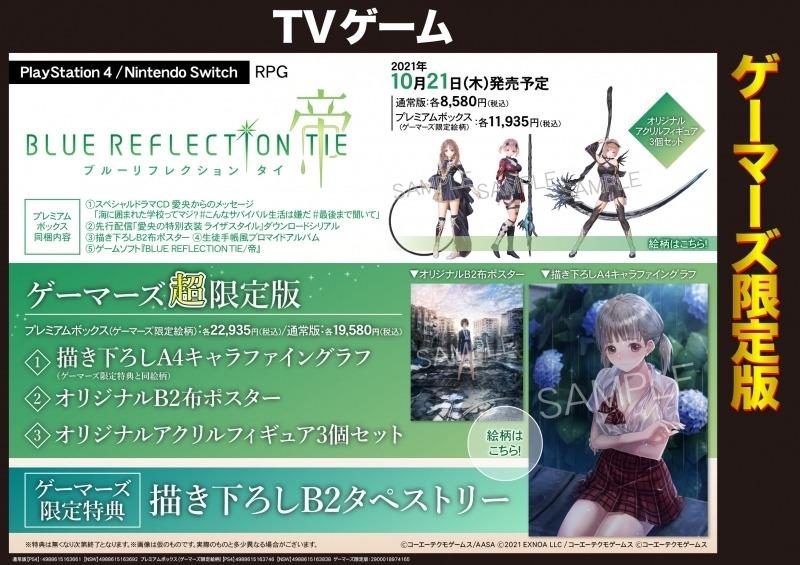 預訂NS/PS4 BLUE REFLECTION TIE/帝連特典, 電子遊戲, 遊戲機配件 