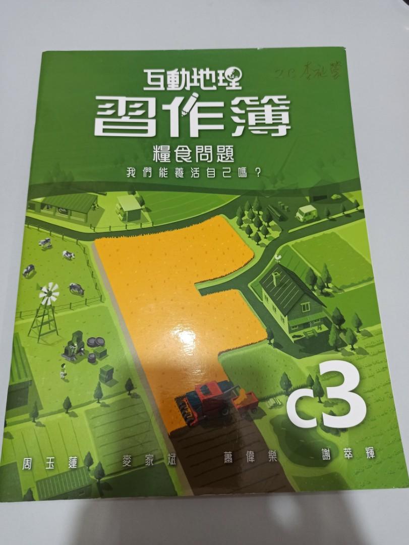 答案互動地理c3習作簿糧食問題中二教科書 興趣及遊戲 書本 文具 教科書 Carousell