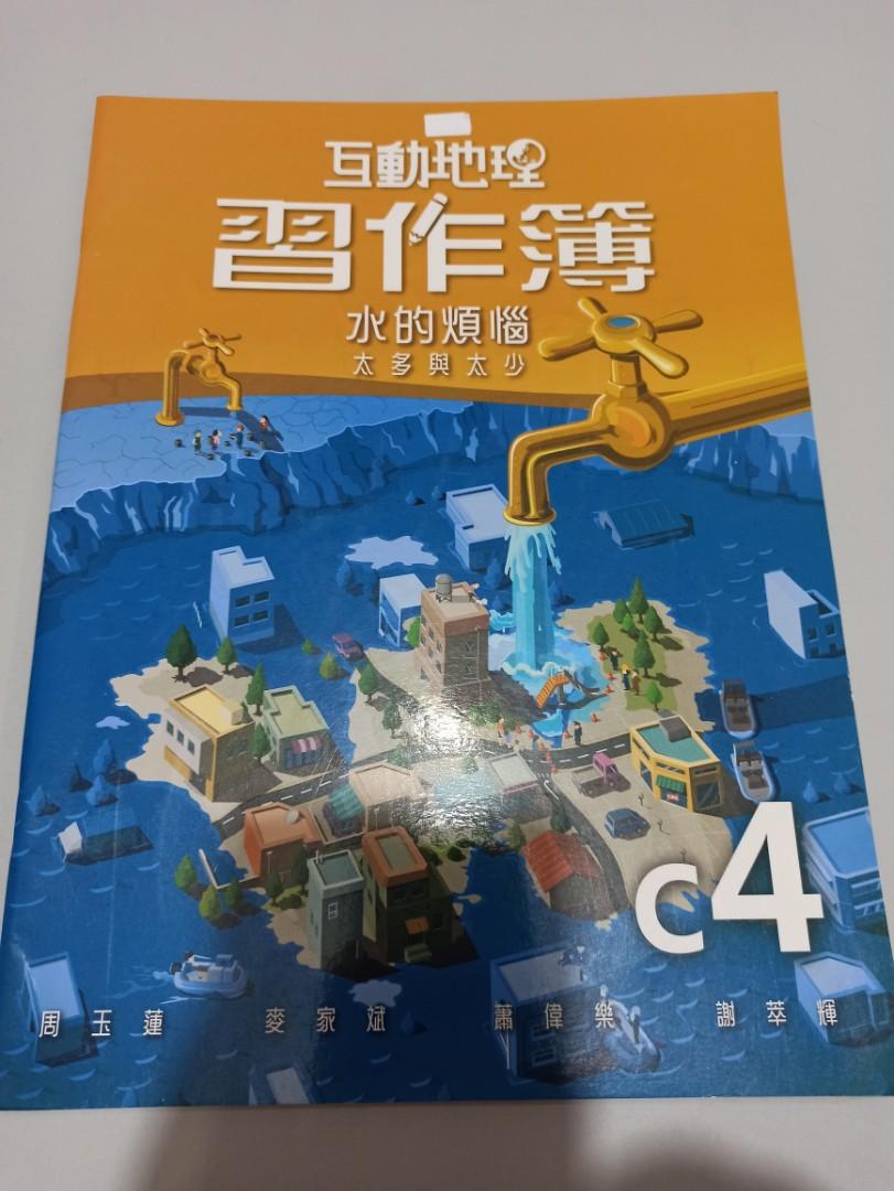 答案互動地理c4 水的煩惱習作簿中二教科書 興趣及遊戲 書本 文具 教科書 Carousell