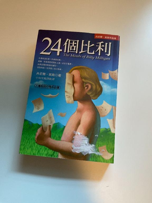 經典 24個比利 多重人格分裂的紀實小說 Daniel Keyes 丹尼爾 凱斯 多重人格障礙 心理學 思 裂 興趣及遊戲 書本 文具 小朋友書 Carousell