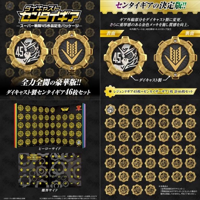 訂貨] 超合金戰隊齒輪超級戰隊45週年作品紀念豪華套裝CHOGOKIN SENTAI