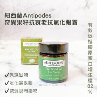 包郵 新版 新西蘭 Antipodes 抗衰老系列 臻至奇異果籽 抗氧化眼霜 30毫升 kiwi seed eye cream 30ml 抗氧化 膠原蛋白64246337803395110