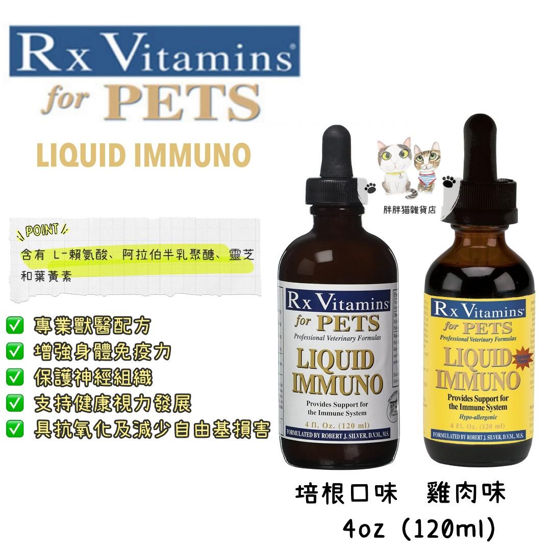 美國rx Vitamins Liquid Immuno 免疫力增強劑 4oz 1ml 犬貓適用 寵物用品 寵物衣服 Carousell