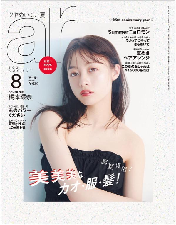 日本直送現貨全新 Ar 21年08月号 橋本環奈 真夏専用 美美美なカオ 服 髪 日本明星 Carousell