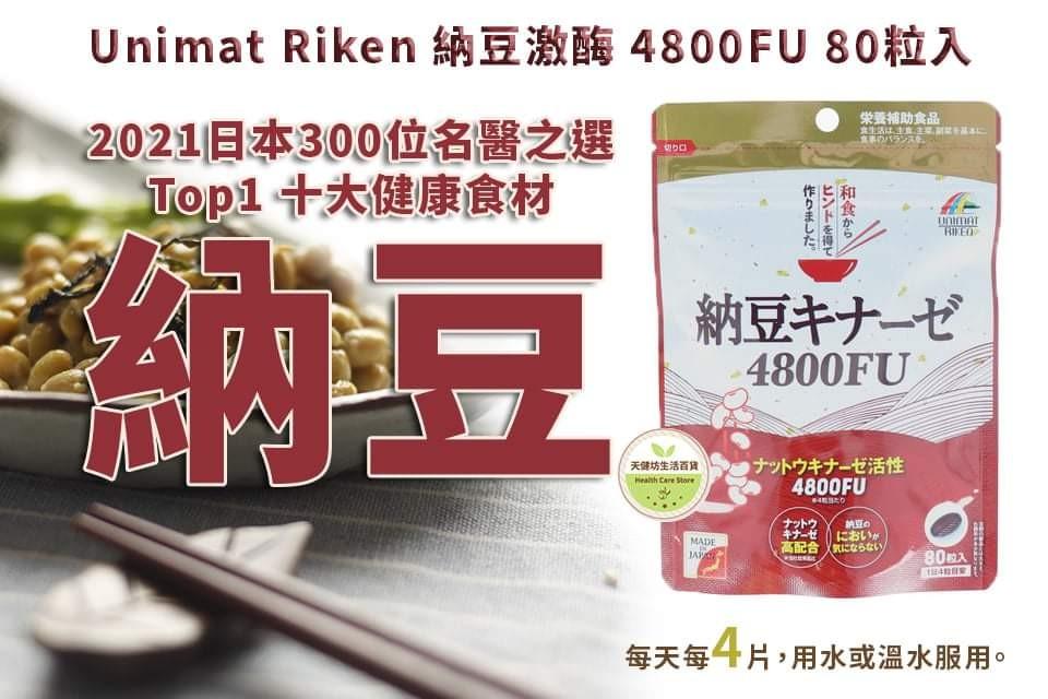 Unimat Riken 納豆激酶4800FU, 嘢食 嘢飲, 包裝食物即食食物- Carousell