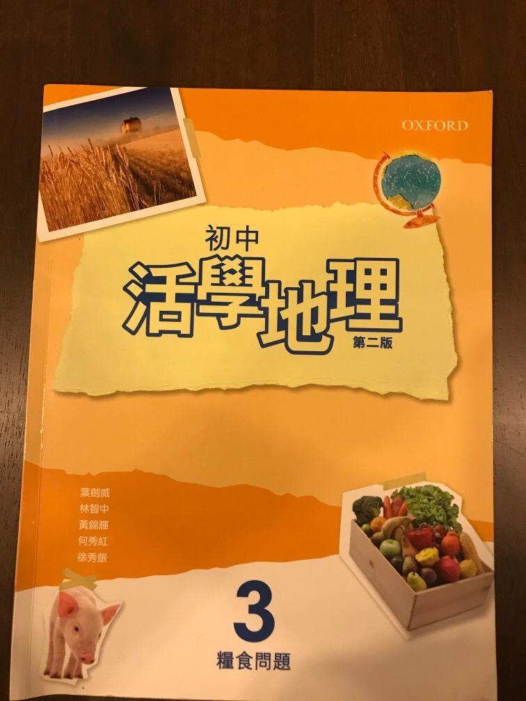 中二地理書活學地理第3冊糧食問題 興趣及遊戲 書本 文具 教科書 Carousell