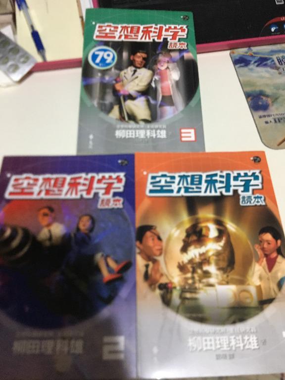 柳田理科雄著談璞譯空想科學讀本3集全遠流10年三版二版初版一刷 書本 文具 雜誌及其他 Carousell
