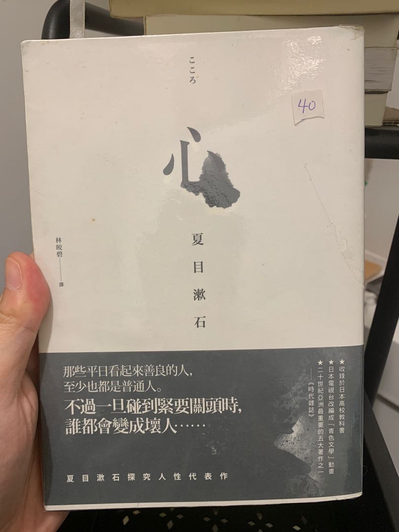 心夏目漱石林皎碧日本文學 興趣及遊戲 書本 文具 小朋友書 Carousell