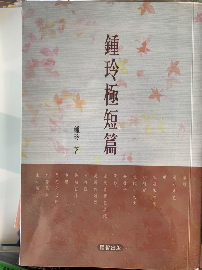 鍾玲極短篇中文書sba必備 興趣及遊戲 書本 文具 小說 故事書 Carousell