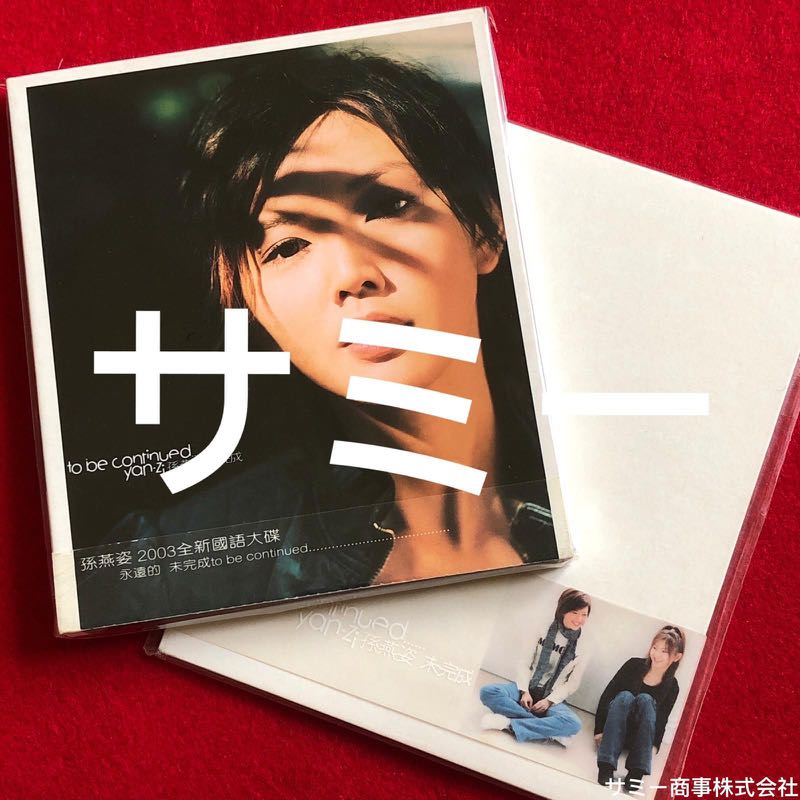 孫燕姿 2CD Yan-zi Your Song 新歌+精選 新品未開封 孫燕姿– 孫燕姿(Yan Zi) – CD (HDCD, Album, Limited Edition