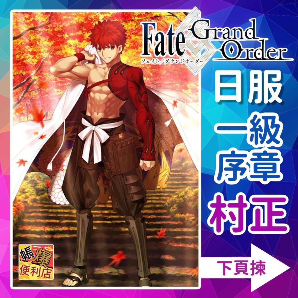 Fate Grand Order 日服 開局初始 最強男主角劍職 5 千子村正 帶sss術傻輔助 新手入門之選 一級序章 生日未設 多石頭 電子遊戲 遊戲機配件 Fate Grand Order 日服 開局初始 最強男主角劍職 5 千子村正 帶sss術傻輔助 新手入門之選 一級序章 生日未設 多石頭 電子遊戲 遊戲機配件
