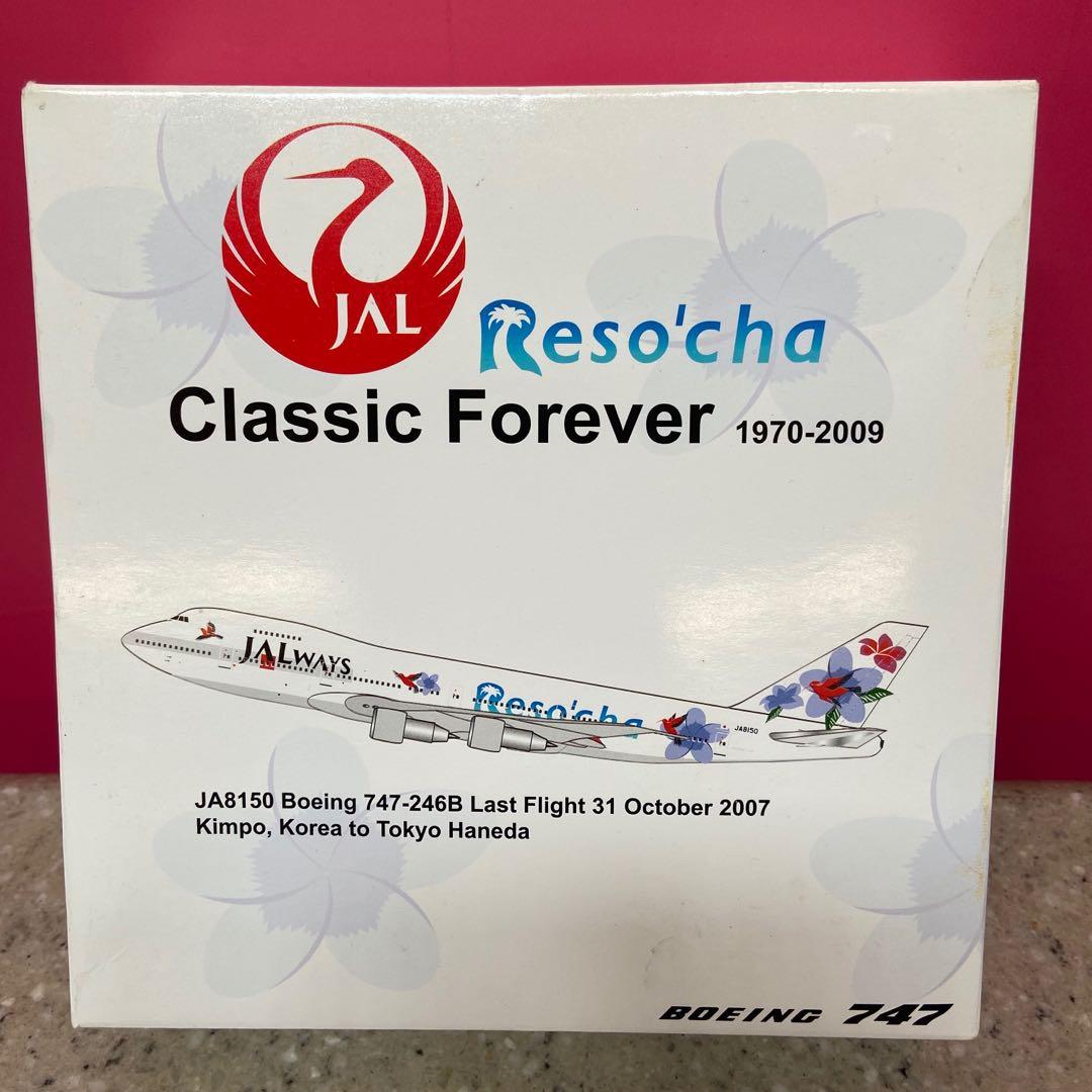 レア】JAL日本航空 B747-300 RESO'CHA モデルプレーン - ホビー・楽器 