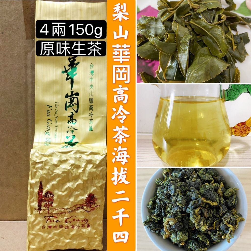 【清山茶廠】梨山華崗高冷茶 2021春茶/原味生茶/海拔2400公尺/烏龍茶/手採茶/高山茶