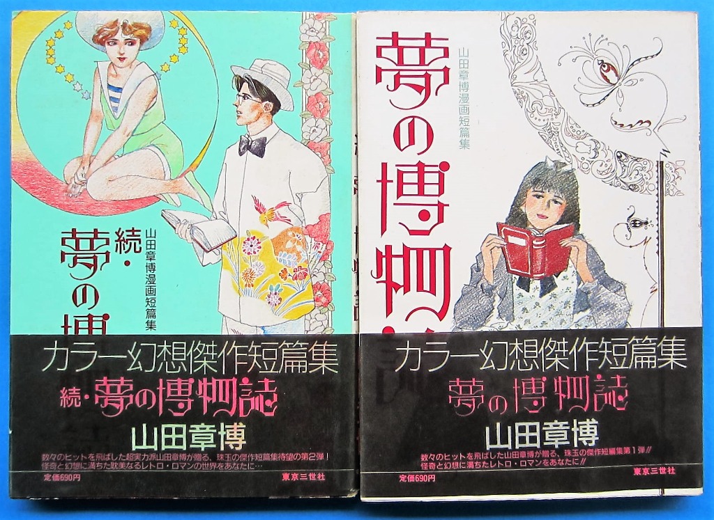 山田章博夢之博物誌& 續。夢之博物誌日文版, 興趣及遊戲, 書本& 文具