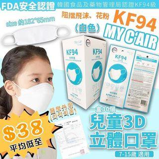🌈 韓國製 MY C'AIR KF94 兒童 KF94 3D口罩 🌈 韓國製 MY C'AIR KF94 兒童 KF94 3D口罩