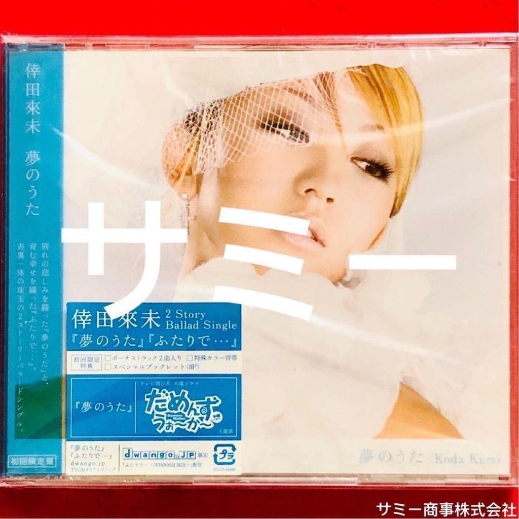 倖田來未KODA KUMI《 夢のうた/ ふたりで… 》(🇯🇵日本盤)(初回限定盤 